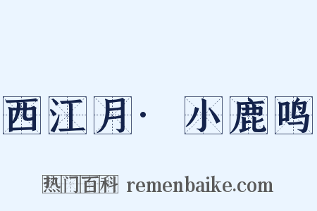 西江月·小鹿鸣是什么意思的图片